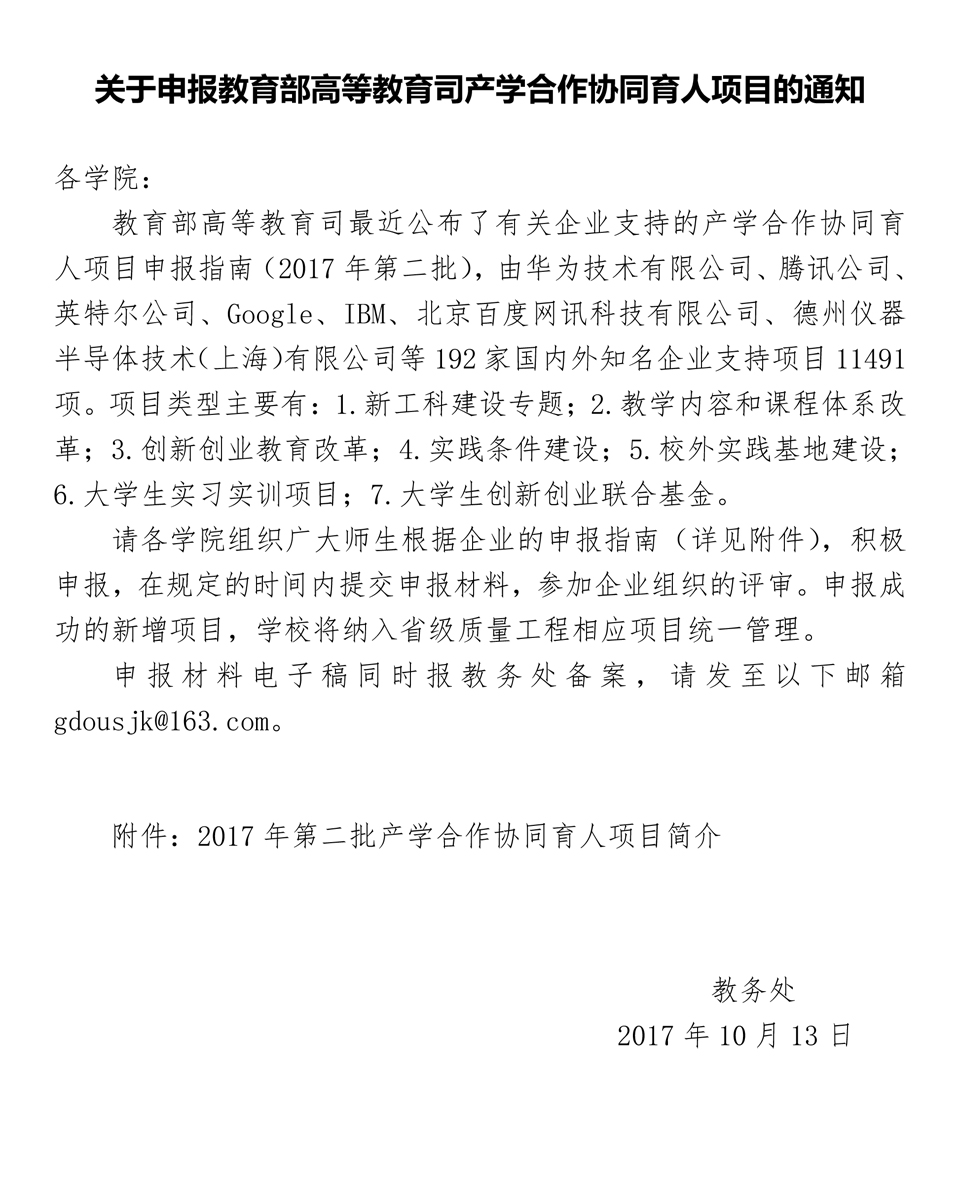 关于申报英国365集团高等教育司产学合作协同育人项目的通知
